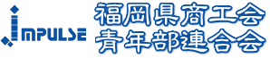 福岡県商工会青年部連合会 福岡県青連の公式ホームページ